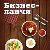 Бизнес ланч ( салат + суп + горячее )