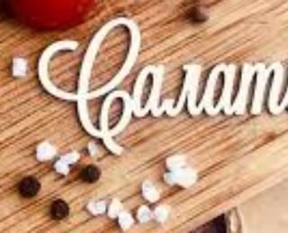 Салат №2 (190г)