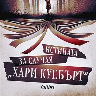 Истината за случая „Хари Куебърт“ (НОВО)