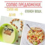 Energy combo - супа на деня и салата energy bowl ( подходящо за пости) 