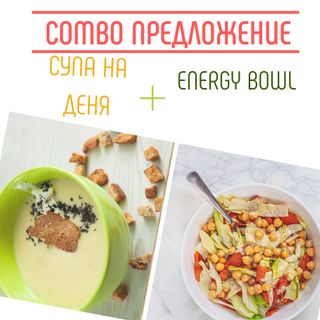 Energy combo - супа на деня и салата energy bowl ( подходящо за пости) 