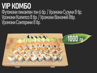 Vip Комбо (1000г)