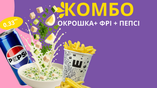 КОМБО ОКРОШКА (250г/330мл/120гg)