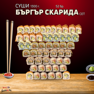 Бъргър скарида сет (52бр 1300г)