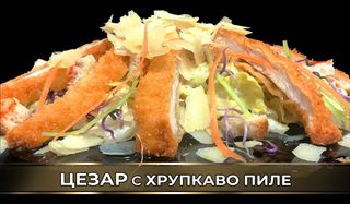 Салата Цезар с хрупкаво пиле (300г)