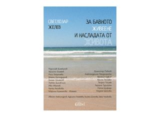 За бавното живеене и насладата от живота (1бр)