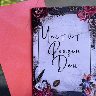 Картичка " Честит рожден ден! "