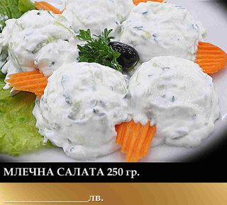 Млечна салата (250г)