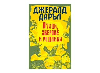 Птици, зверове и роднини (1бр)