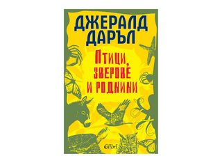 Птици, зверове и роднини (1бр)