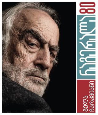 ნაგერალა 80-გელა ჩარკვიანი