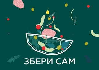 Салат Збери сам