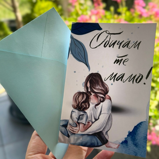 Обичам те мамо