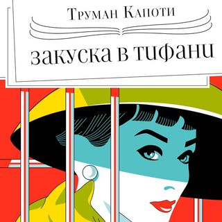 Закуска в Тифани 