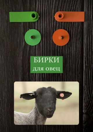 Бирки для овец