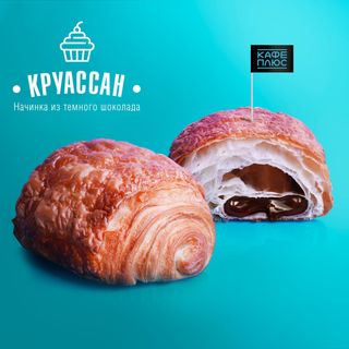 Круассан рain au сhocolat