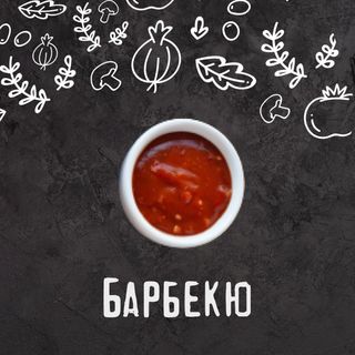 Соус Барбекю