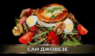 Сан Джовезе (400г)