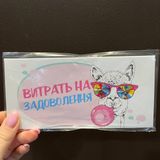 Конверт "Витрать на задоволення"