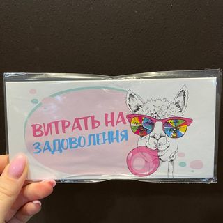 Конверт "Витрать на задоволення"