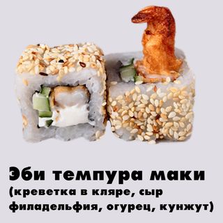 Эби темпура маки