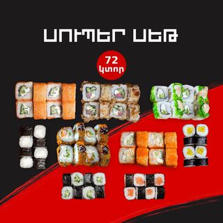 Սուպեր Սեթ 72 կտոր