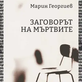 Заговорът на мъртвите