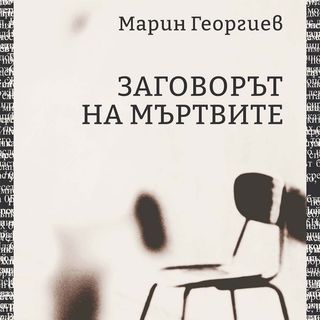 Заговорът на мъртвите