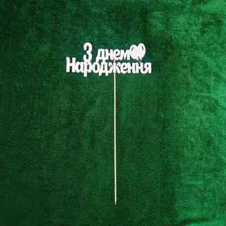 Топер "З Днем Народження"