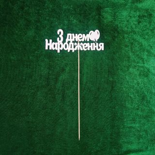 Топер "З Днем Народження"