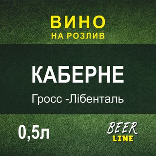 Вино Кабернегросс-лібенталь 0,5л