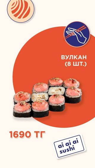 Роллы "Вулкан" (8 шт.)