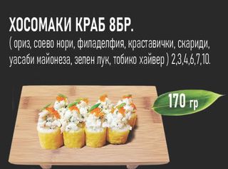 Хосомаки краб ( 8бр 170гр