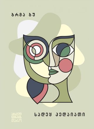 ბრმა ბუ-სადეყ ჰედაიათი