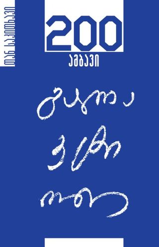 გალაკტიონი-200 ამბავი