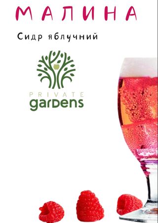 Сидр Малина (1л)