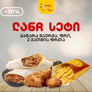 ლანჩ სეტი ფრთებით