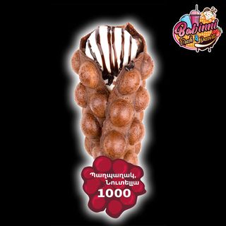 Bubble Waffle Պաղպաղակ, Նուտելլա, Շոկոլադ