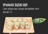 Урамаки Suzuki (8бр - 220г)