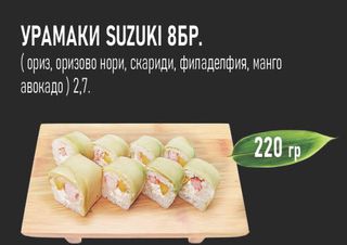 Урамаки Suzuki (8бр - 220г)