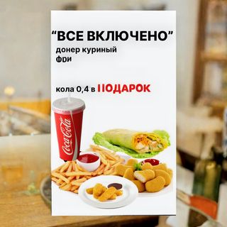 Комбо "Все включено"