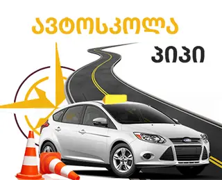ავტოსკოლა პიპი ნახალოვკაში | Driving School Pipi Nakhalovka