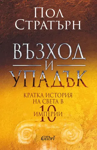 Възход и упадък (1бр)