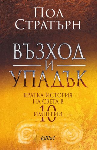 Възход и упадък (1бр)