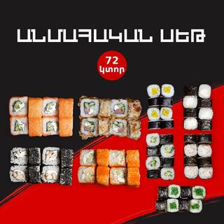 Անմահական Սեթ 72 կտոր