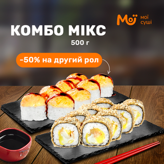 Комбо мікс 500г, 16шт.