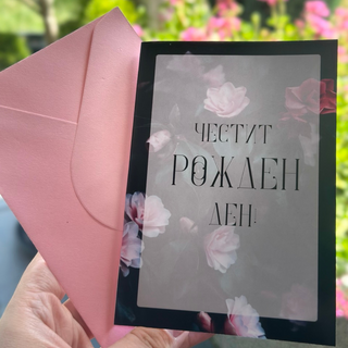 Картичка " Честит рожден ден! "