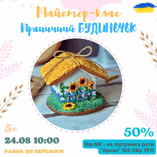Майстер-клас ПРЯНИКОВИЙ БУДИНОЧОК