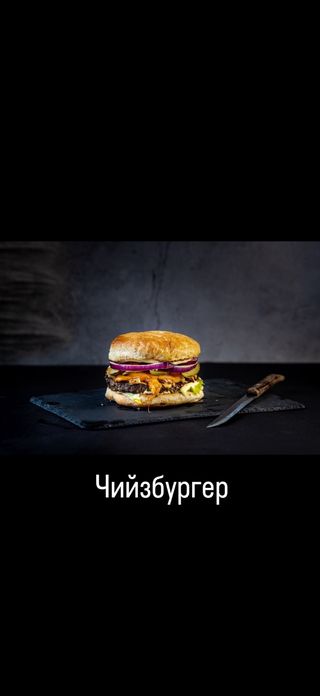 Чийзбургер 500г