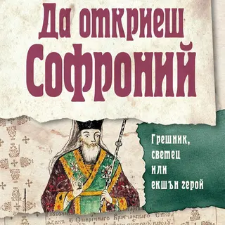 Да откриеш Софроний